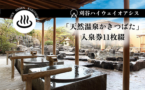 
                  刈谷ハイウェイオアシス「天然温泉かきつばた」入泉回数券　11枚綴 ／ 天然温泉 温泉 入泉券 露天風呂 岩風呂 炭酸泉 高濃度炭酸 リラックス 日帰り温泉 温浴 休憩 ドライブ途中 家族利用 癒し 愛知県 No.239
                
