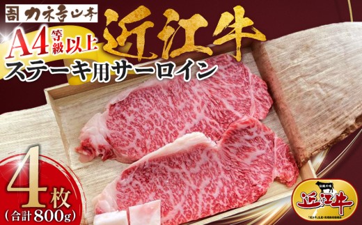 
【カネ吉山本】近江牛　A4等級以上　ステーキ用 サーロイン （1枚200g）2枚入り×2箱
