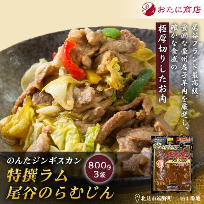 ふるさと納税 北見市 【特撰ラムの旨味が凝縮】のんたジンギスカン 特撰尾谷のらむじん　800g×3袋