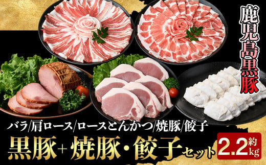 51026 【年内配送12月15日入金まで】【特撰】鹿児島黒豚＋焼豚・餃子セット