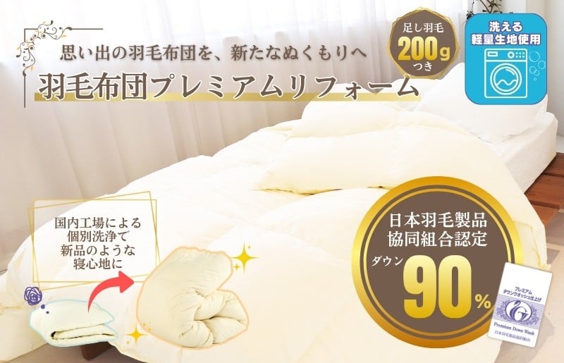 
            羽毛布団 リフォーム サービス ポリエステル85％・綿15％ 混合生地 本掛け シングル 布団洗浄 クリーニング 仕立て直し 打ち直し フレッシュサービス リフォーム
          