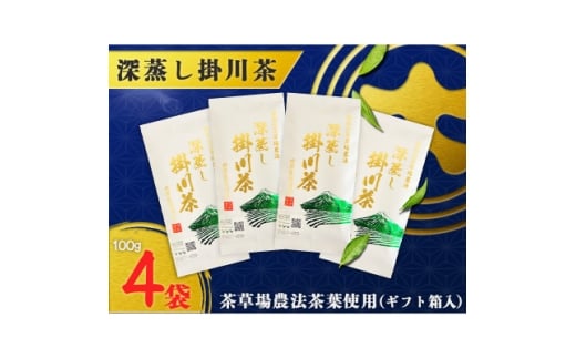 茶草場農法100%深蒸し掛川茶W　100g×4袋(ギフト箱入)【1652724】