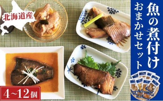 
そのまま食べられる魚の煮付 一八食堂おまかせ 12個 F21H-470
