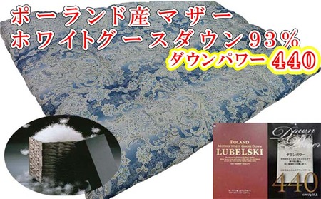 羽毛布団【ポーランド産マザーグース９３％】シングル１５０×２１０ｃｍＳＢ【ダウンパワー４４０】羽毛掛け布団