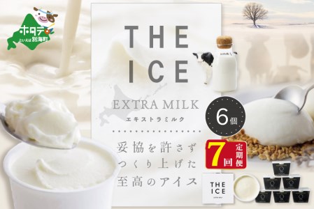 【毎月定期便】 THE ICE エキストラミルク6個×7ヵ月定期便 be003-1065-100-7 （ あいす アイス アイスクリーム ミルク 北海道 別海町 人気 ふるさと納税 ）