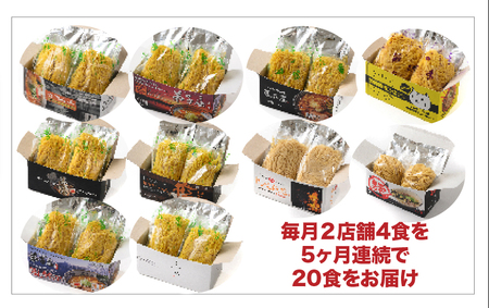 札幌名店の味　定期便２【合計5回発送／合計20食を毎月４食ずつお届け】