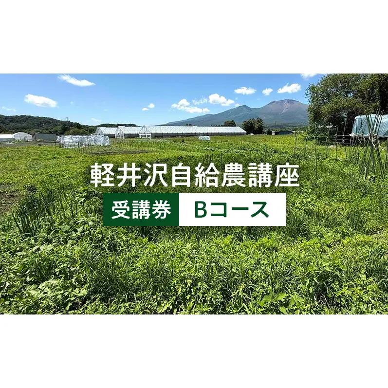 軽井沢自給農講座　受講券（自給農Bコース）　自給自足カレッジ軽井沢校 農業体験