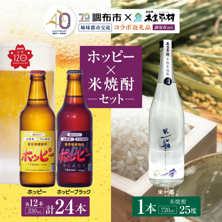 【ふるさと納税】姉妹都市交流40周年コラボ返礼品！ ホッピー ・ 米焼酎 「 米一筋 」セット | ホッピー330 ホッピーブラック ビアテイスト 低カロリー 低糖質 東京都 ホッピービバレッジ株式会社 木島平村 オリジナル 米焼酎 飲料 焼酎 名水 長野県 木島平村 信州 送料無料