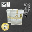 【ふるさと納税】千葉県産 焼きのり 10枚×20袋 海苔の味が濃い 海苔の香りが強い 長期保存 大野商店 千葉 海苔 焼き海苔 やきのり