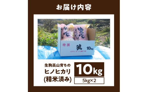 生駒高山育ちの　ヒノヒカリ米10kg（5kg×2）(生産者　上武猛)　令和7年産　生駒高山育ち 生産者 上武猛 安全 おにぎり 白ご飯 ごはん 人気 おすすめ お取り寄せ ライス 備蓄米 こだわり 国産 奈良県産 生駒のお米 常温 送料無料