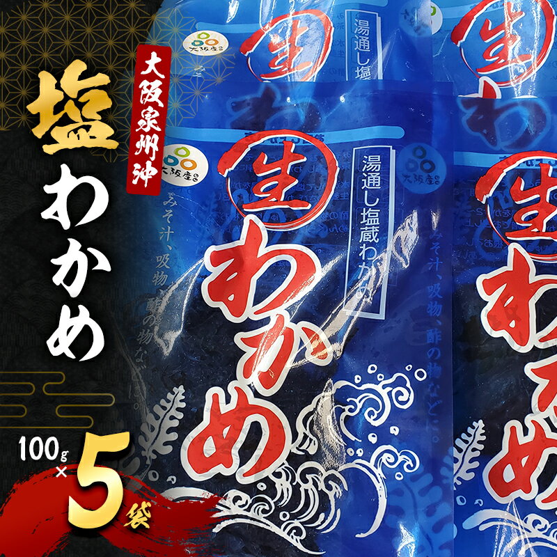【ふるさと納税】大阪泉州沖「塩わかめ」100g×5袋