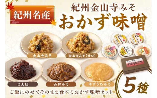 紀州名産 紀州金山寺みそ おかず味噌５種セット