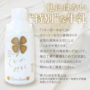 【定期便】毎月2回届く！ くろーばーみるく（500ml×2本）6ヵ月コース 029-05-T03 | ノンホモ牛乳