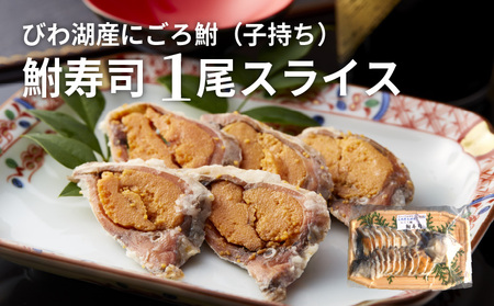 びわ湖産にごろ鮒（子持ち）鮒寿司 １尾スライス CJ-0002