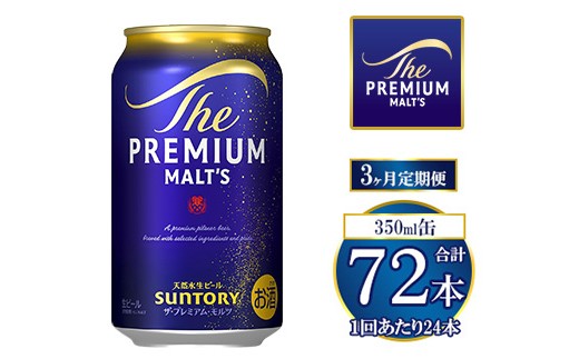 
            【3ヶ月定期便】サントリー ザ・プレミアム・モルツ 350ml×24本
          