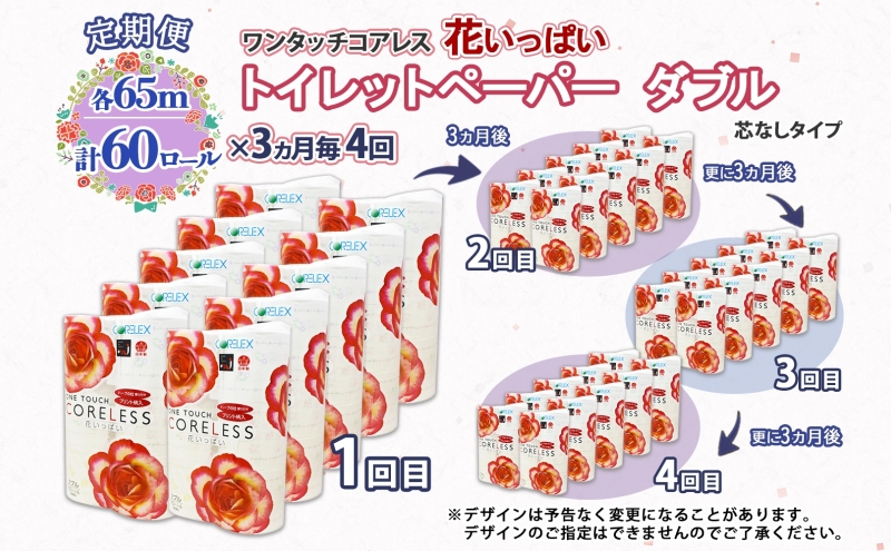 北海道 定期便 3ヵ月毎 全4回 ワンタッチコアレス 花いっぱい トイレットペーパー ダブル 65m巻 60ロール 芯なし 花柄 プリント ハーブ 香り付き ペーパー 防災 常備品 日用品 消耗品 備