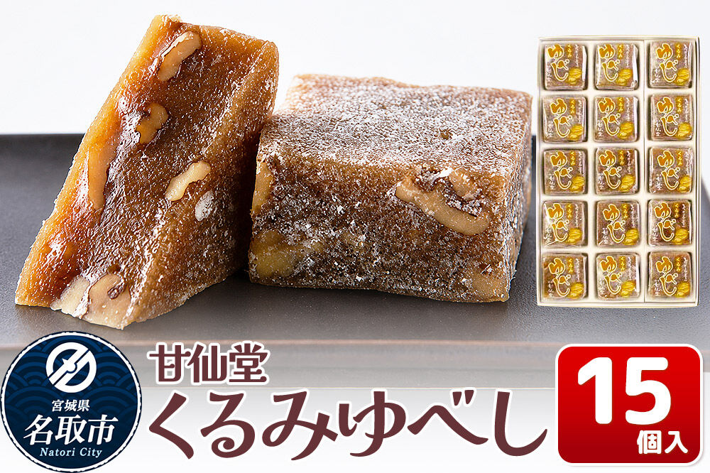 和菓子 甘仙堂 くるみゆべし 15個入り [みちのく和菓子処 甘仙堂 老舗 和菓子 お菓子 和スイーツ お茶菓子 宮城]