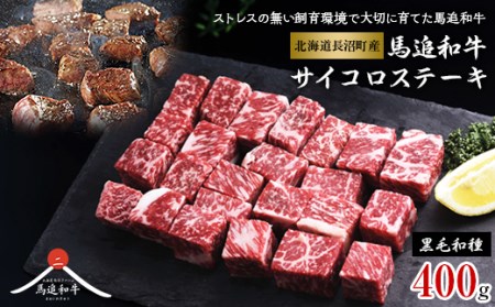 北海道長沼町産 馬追和牛 サイコロステーキ 400g_肉 ステーキ 牛肉 ビーフステーキ  肉 和牛 牛肉   肉  牛肉 _【配送不可地域：離島】【1251559】