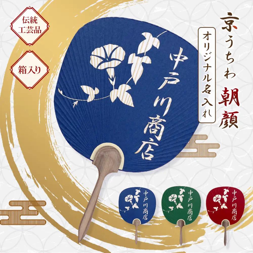 日本三大うちわ 京うちわ 名前入りオリジナルうちわ 朝顔 青 1枚  箱入り