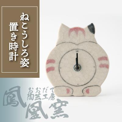 ふるさと納税 大館市 ねこうしろ姿置き時計