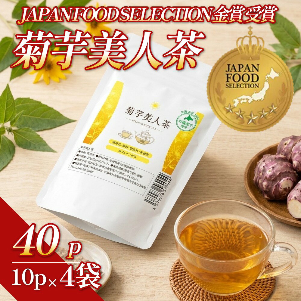 【ふるさと納税】菊芋美人茶 40パック (10パック×4袋) 腸活 北海道 安平町産 菊芋100% 健康茶 食物繊維 ノンカフェイン ティーバッグ 健康 美容 お取り寄せ