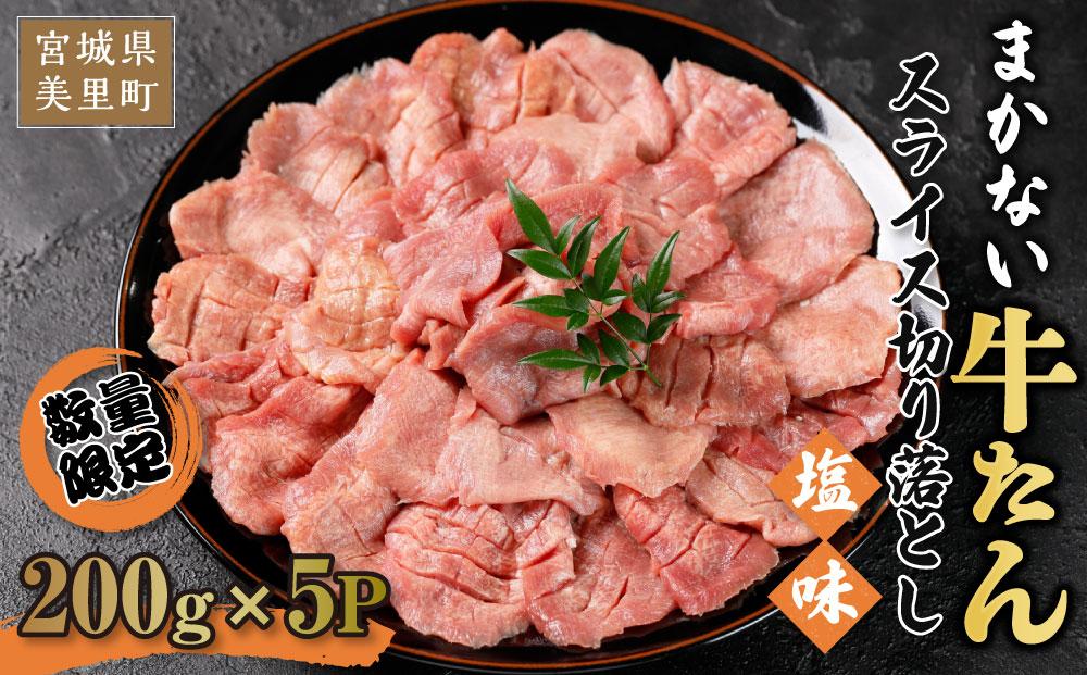 おつまみ牛たん切り落とし（塩味）１kg / 冷凍 小分け 焼肉用 おつまみ おかず用 牛タン ご家庭用