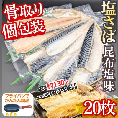 ふるさと納税 飯塚市 食べやすい!個包装で便利!【骨取り】さば使用塩さば(昆布塩味) 20枚入 家庭用 個食おかず 飯塚市