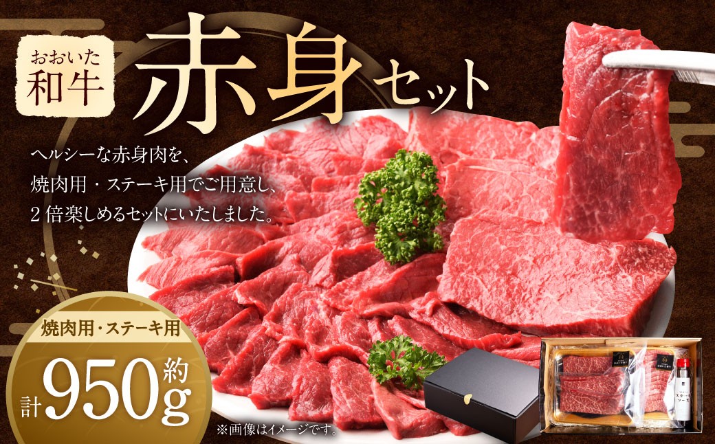 
                  おおいた和牛 赤身 セット （ 焼肉用 約500g ・ ステーキ用 約150g×3（合計約 950g ））ステーキソース付き
                