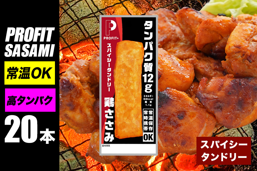 サラダチキン プロテインバー プロテイン 20本 スパイシータンドリー ささみ 肉 鶏肉 チキン タンパク質 高たんぱく 低脂質 ダイエット 筋肉 食品 持ち運び おやつ 置き換え PROFIT SASAMI 甘くない 丸善 国産 ささみプロテインバー 笠間市 茨城県 いばらき