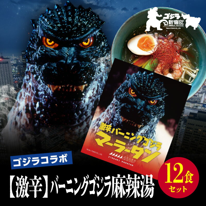 【ふるさと納税】【ゴジラコラボ】【激辛】バーニングゴジラ麻辣湯（12食セット） ｜ 頂マーラータン 東京 新宿 ゴジラ バーニングゴジラ 麻辣湯 生はるさめ 激辛 セット 頂マーラータン コラボ 0121-054-S07