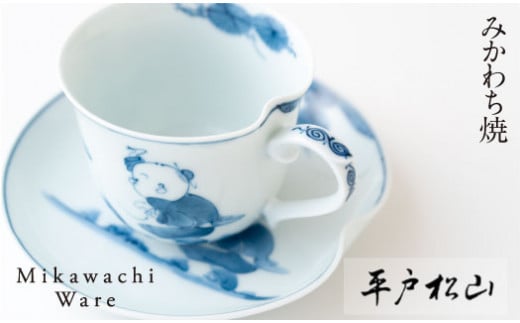 G163p 〈平戸松山窯〉創作唐子一方押珈琲碗皿