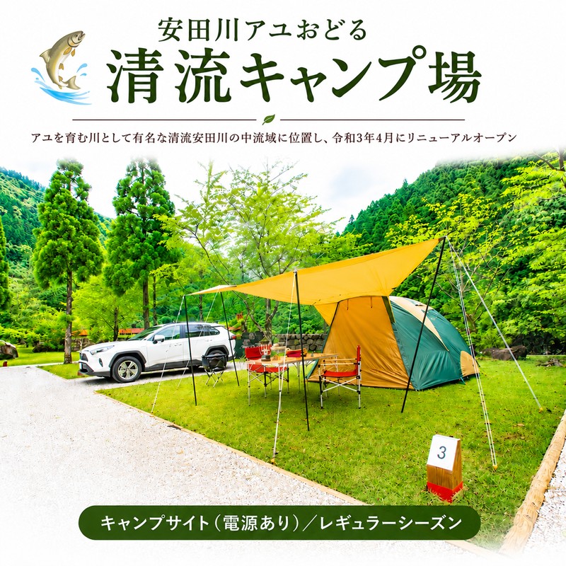 
                  安田川アユおどる清流キャンプ場 キャンプサイト 電源あり 電源有 テント 宿泊 レギュラーシーズン 1泊 キャンプ 安田川 釣り 遊具 川遊び バーベキュー 鮎 アユ BBQ 避暑 静か 川のせせらぎ 安田川 清流  高知県 安田町 YC-0002
                
