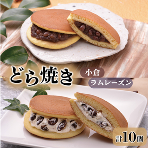 どら焼き 小倉 ラムレーズンバター詰合せ 10個入 和菓子 わがし スイーツ お菓子 和洋菓子 銘菓 食べ比べ  小倉 あんこ 小豆 ラム レーズン バター お土産 おみやげ ギフト プレゼント 誕生日 贈答 岩手県 大船渡市