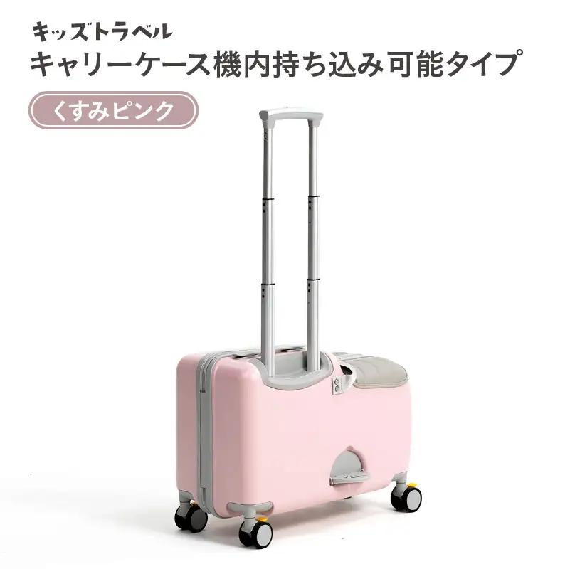 キッズトラベル キャリーケース機内持ち込み可能タイプ（くすみピンク） - 子供が乗れるキャリーケース