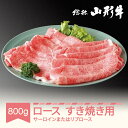 【ふるさと納税】山形牛 肉 ロースすき焼き用 サーロイン または リブロース 800g A5ランク 和牛 国産 送料無料