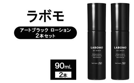 育毛剤 ラボモ アートブラック ローション 男性用 育毛剤【90mL×2】