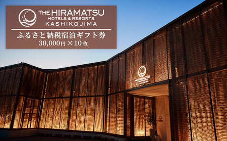 宿泊ギフト券 300,000 円分 【 THE HIRAMATSU HOTELS & RESORTS 賢島 】 ザ・ ひらまつ 賢島 宿泊券 伊勢 志摩 旅行券 高級宿 高級ホテル 高級