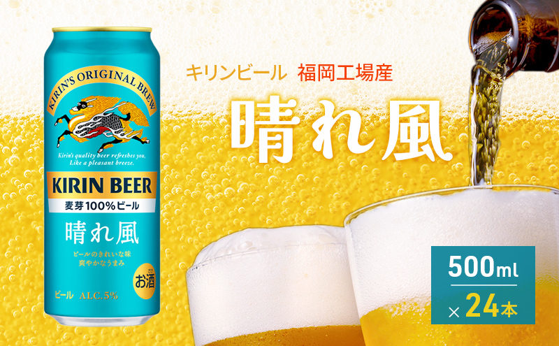 キリンビール 晴れ風 500ml×24本 福岡工場産 キリン ビール