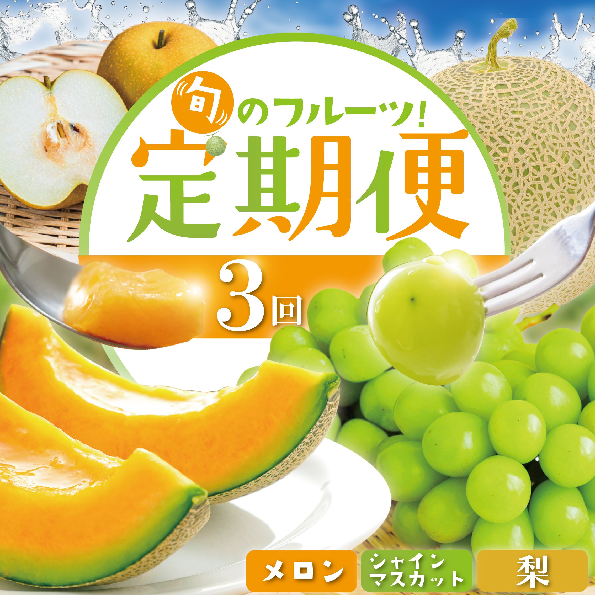 【ふるさと納税】 【数量限定】 2026年発送 フルーツ定期便 3回 先行受付 フルーツ 果物 メロン シャインマスカット ぶどう 梨 定期便 赤肉 青肉 シャイン マスカット 葡萄 なし 詰め合わせ セット 旬 産地直送 期間限定 先行予約 千葉県 旭市 フルーツファーム向後 齋藤園