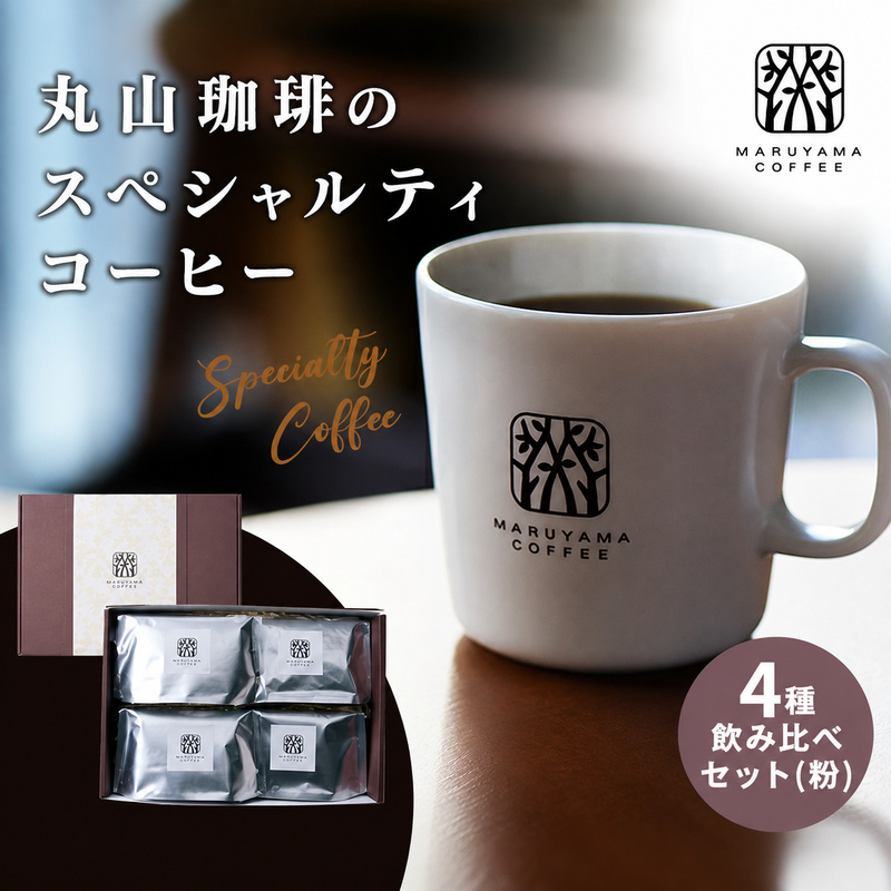 コーヒー 丸山珈琲のスペシャルティコーヒー ボリューム4種 飲み比べ セット 珈琲 粉 ギフト コーヒー粉 レギュラーコーヒー ブレンド 