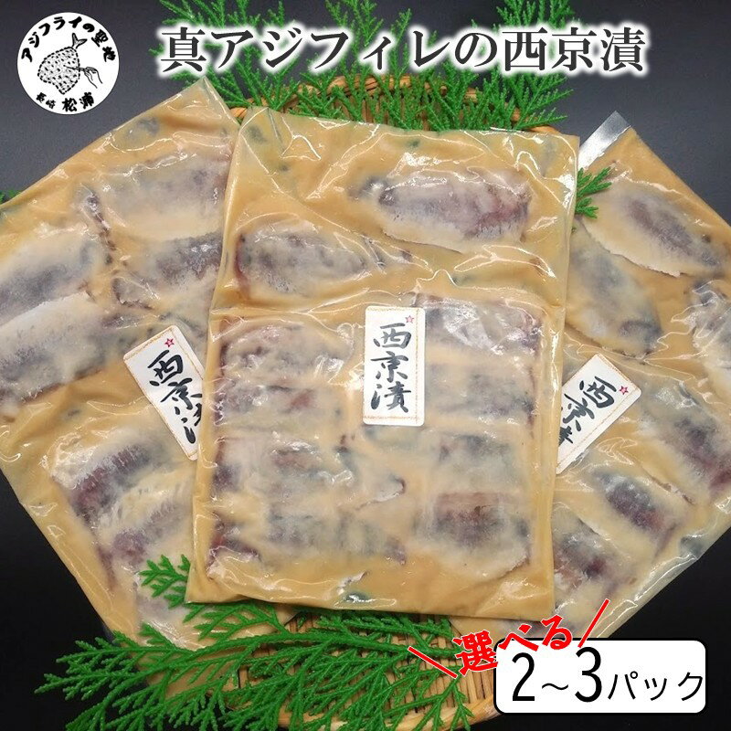 【ふるさと納税】真アジフィレの西京漬 (10枚) 2パック 3パック 真アジ フィレ 西京漬け 魚 海産物 海の幸 鮮魚 魚介類