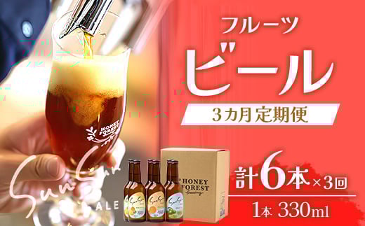 【3カ月定期便】Sun Sun ALE　おすすめ６本×３ヶ月