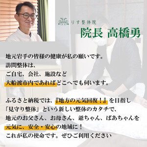大船渡市 見守り整体 サービス 75分 1回分 チケット ticket 見守り プレゼント ギフト お楽しみ会 贈答品  退職 内祝い 父の日 母の日 敬老の日 大船渡 岩手県 三陸