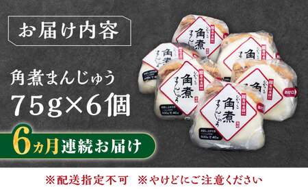 【全6回定期便】長崎 角煮 まんじゅう 6個(1袋)冷凍 角煮 角煮まん 個包装 豚まん[WBC008]