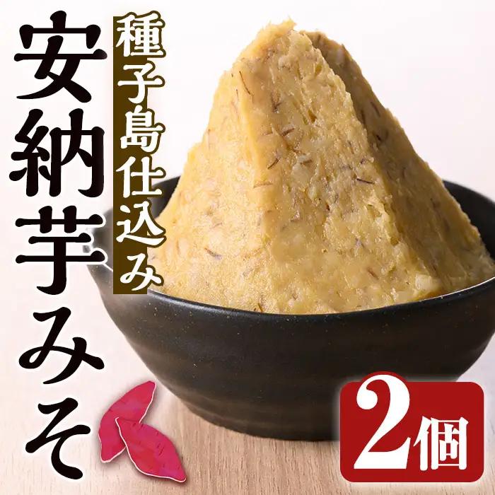 味噌 500g × 2個 調味料 安納芋 使用 みそ 【スカイショップ銀河】n301