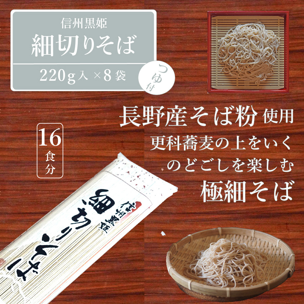 池田商店「信州黒姫 細切りそばセット」8食分（乾麺220g×8袋+つゆ16個付き）【長野県信濃町】