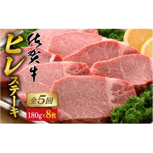【全5回定期便♪総計7.2kg】希少部位！佐賀牛ヒレステーキ180g×8枚 N1000-8