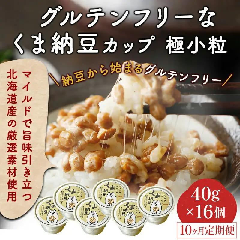 グルテンフリーなくま納豆　16個入り 納豆カップ 極小粒 40g×16個 【10ヶ月連続お届け】