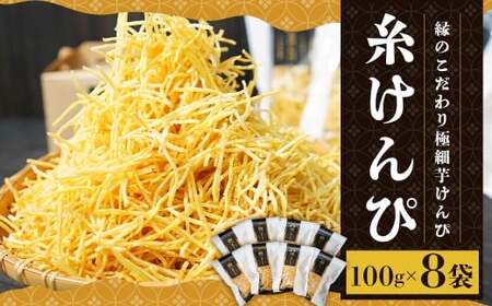 糸けんぴ 100g×8袋 計800g ／ 芋けんぴ 芋ケンピ いもけんぴ けんぴ ケンピ 芋かりんとう 極細 和菓子 お菓子 菓子 おやつ 和スイーツ スイーツ  【2026年10月上旬-2027年4
