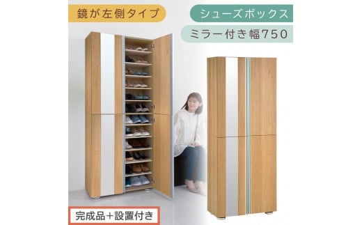 ［完成品＋設置付き］シューズボックス ミラー付き 幅75cm［鏡が左側タイプ］（オーク）シューズラック 扉付き スリム 12段 靴箱 大容量 木製 シューズボックス 縦長 靴収納棚 下駄箱 ブーツ おしゃれ SKONBM307500-L-OAK
